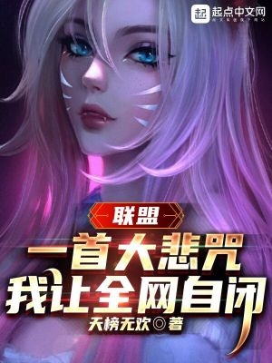 联盟:一首大悲咒,我让全网自闭